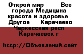 Открой мир AVON - Все города Медицина, красота и здоровье » Другое   . Карачаево-Черкесская респ.,Карачаевск г.